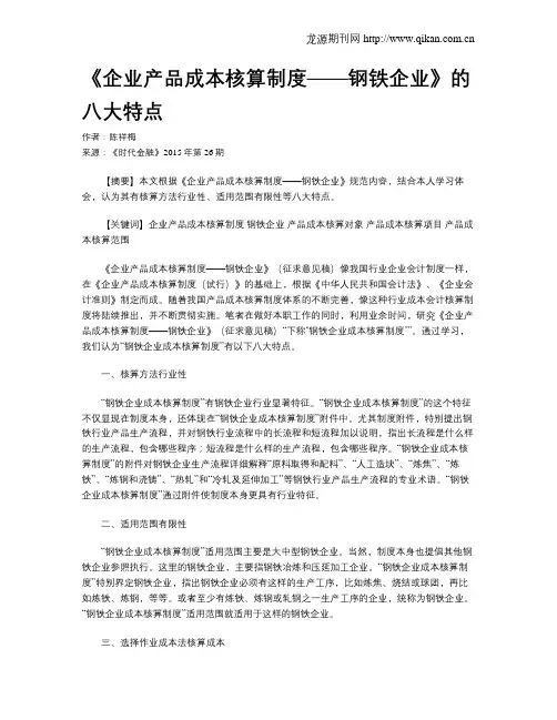 《企业产品成本核算制度——钢铁企业》的八大特点