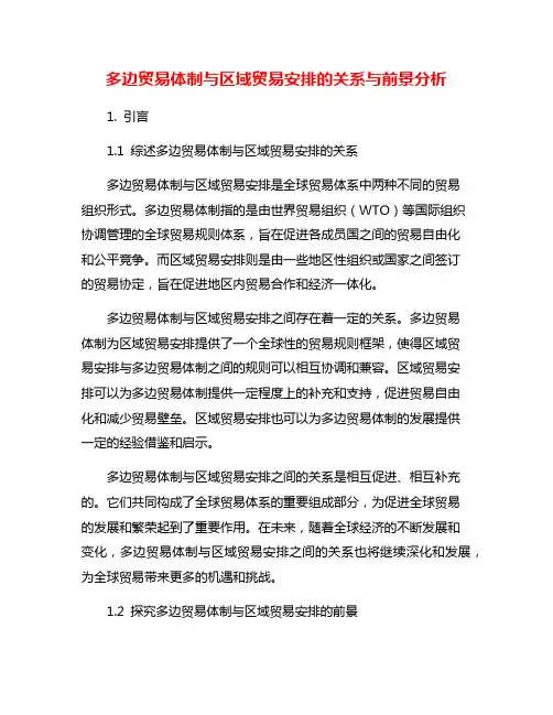 多边贸易体制与区域贸易安排的关系与前景分析