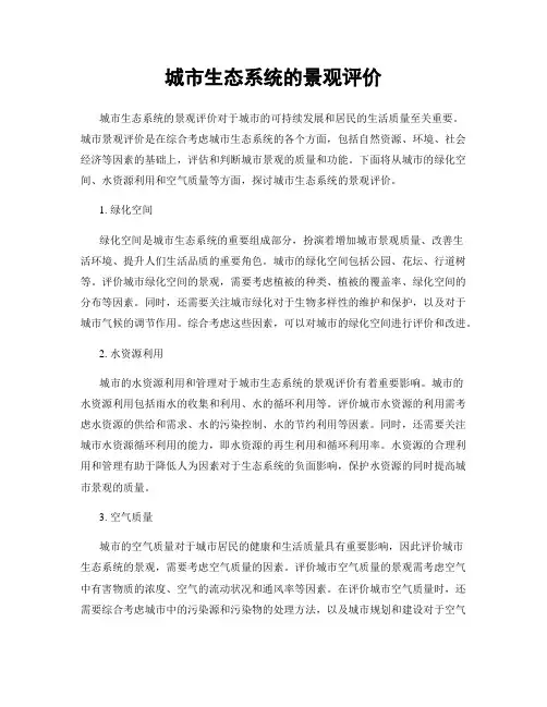 城市生态系统的景观评价