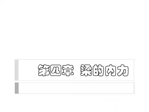 第4章  梁的内力liu1
