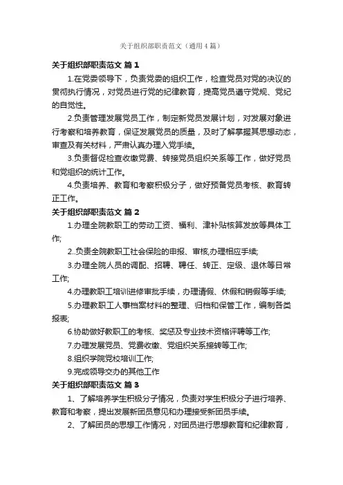 关于组织部职责范文（通用4篇）