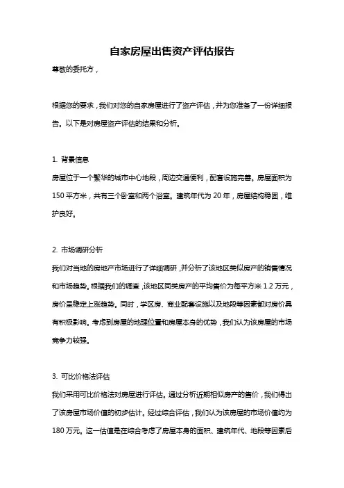 自家房屋出售资产评估报告