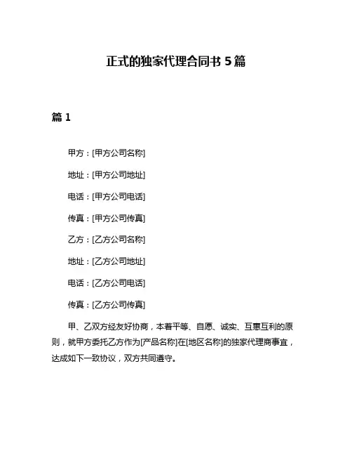 正式的独家代理合同书5篇