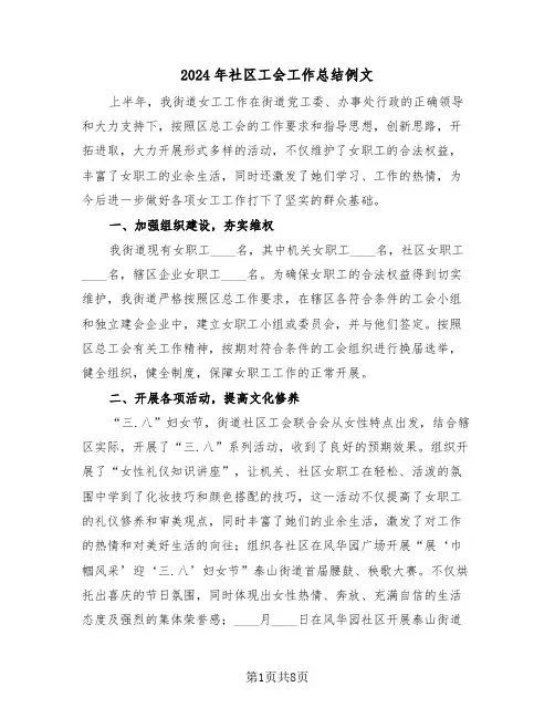 2024年社区工会工作总结例文（4篇）