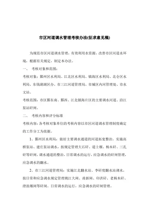 区河道调水管理考核办法征求意见稿