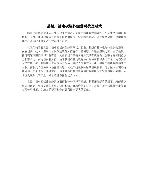 县级广播电视媒体经营现状及对策