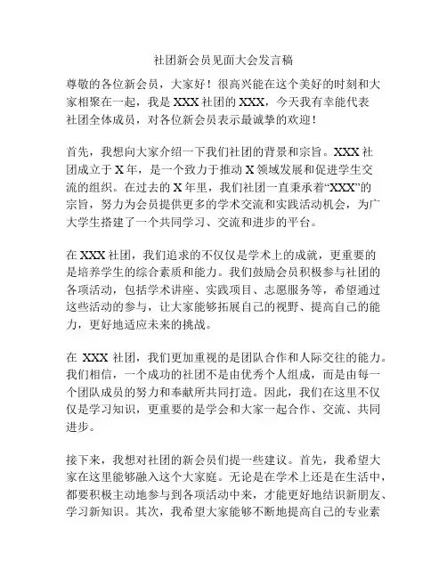 社团新会员见面大会发言稿