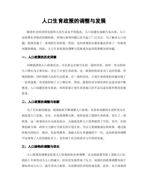 人口生育政策的调整与发展