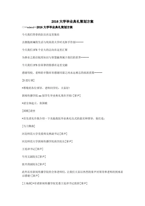 2016大学毕业典礼策划方案