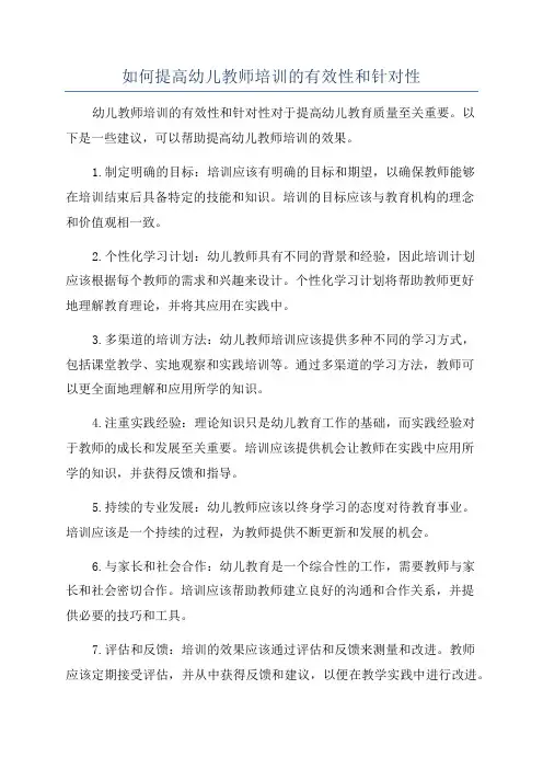 如何提高幼儿教师培训的有效性和针对性