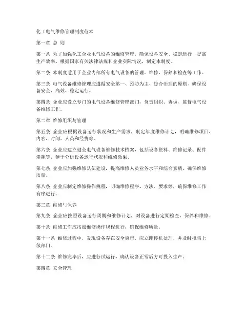 化工电气维修管理制度范本