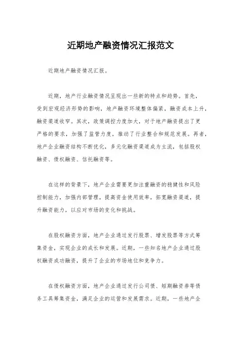 近期地产融资情况汇报范文