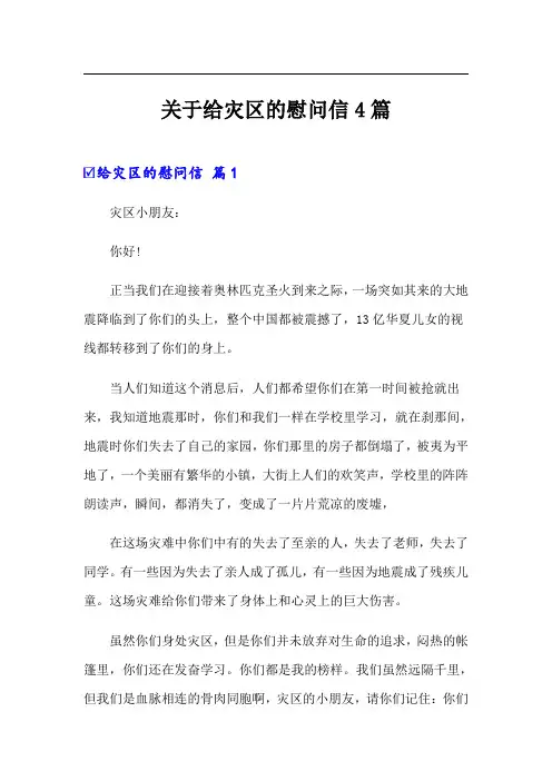 关于给灾区的慰问信4篇
