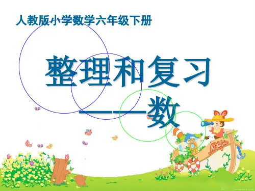 六年级下册数学课件-整理和复习—数 人教新课标(共17张PPT)