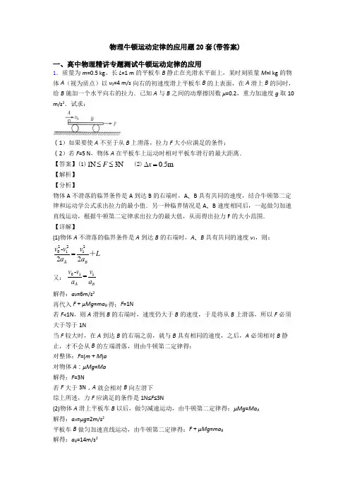 物理牛顿运动定律的应用题20套(带答案)