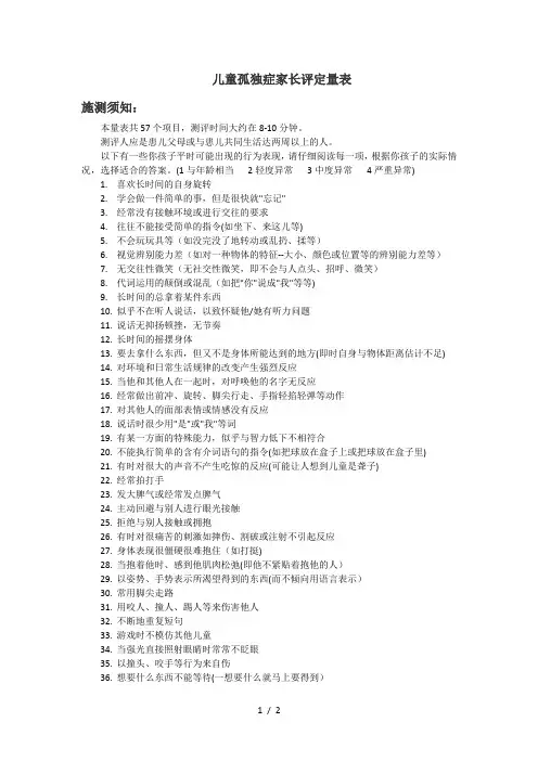 儿童孤独症家长评定量表