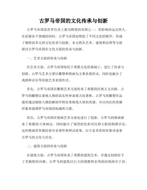 古罗马帝国的文化传承与创新