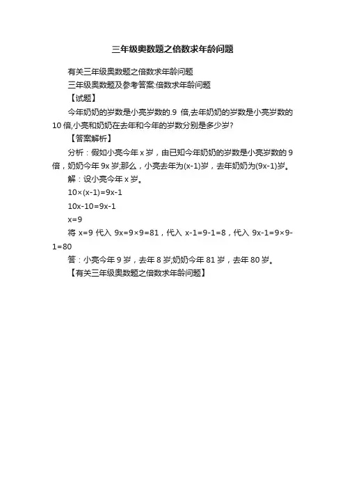 三年级奥数题之倍数求年龄问题