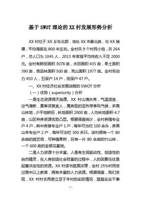基于SWOT理论的XX村发展形势分析