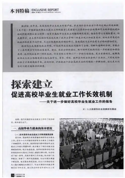 探索建立 促进高校毕业生就业工作长效机制—关于进一步做好高校毕业生就业工作的报告