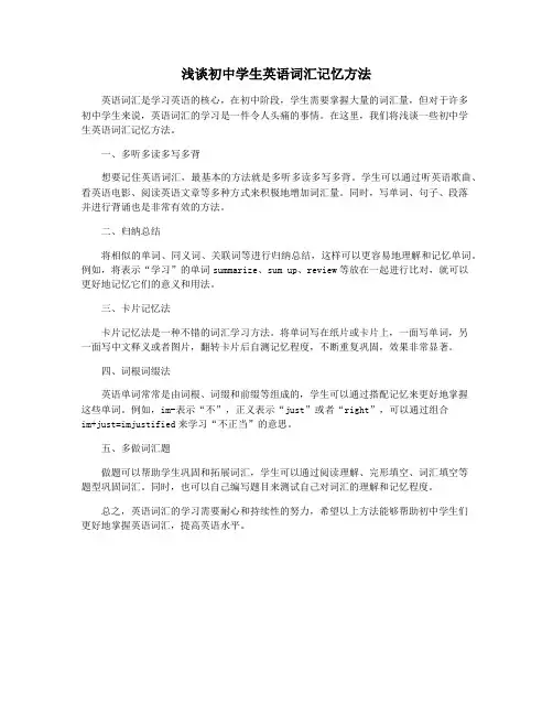 浅谈初中学生英语词汇记忆方法