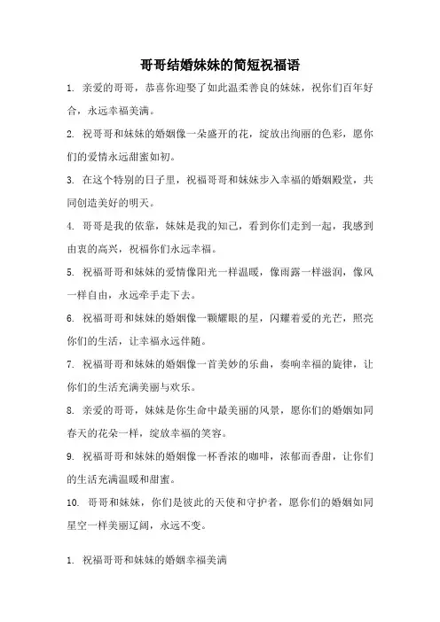 哥哥结婚妹妹的简短祝福语