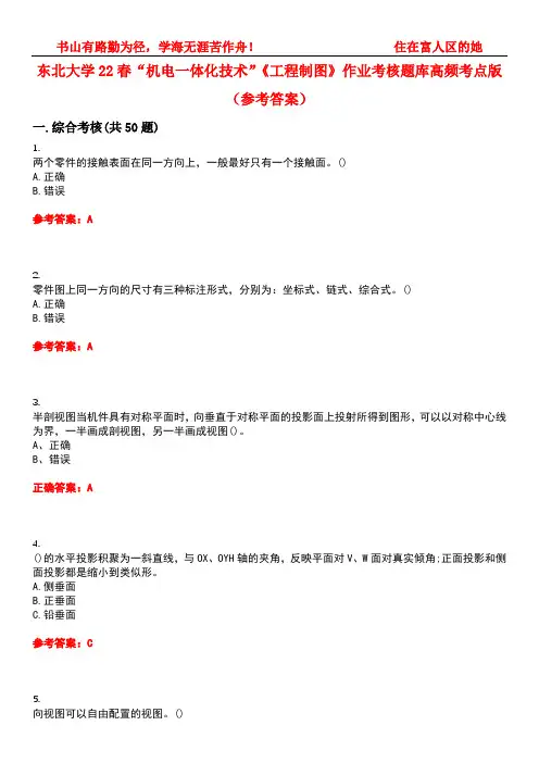 东北大学22春“机电一体化技术”《工程制图》作业考核题库高频考点版(参考答案)试题号4