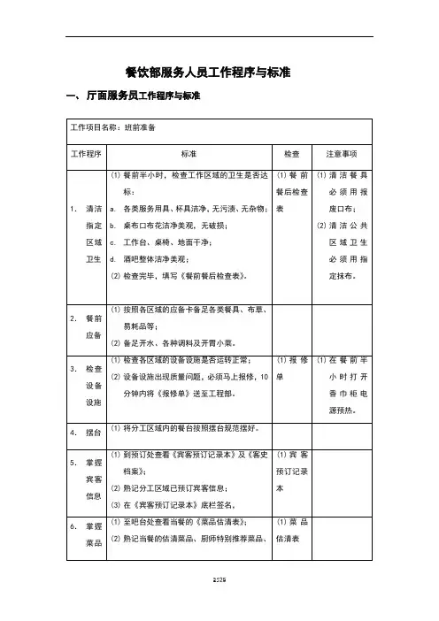 餐饮服务人员工作标准流程