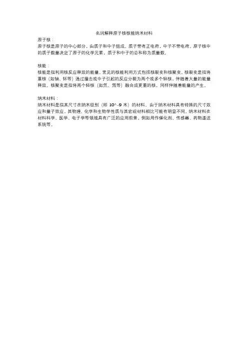 名词解释原子核核能纳米材料
