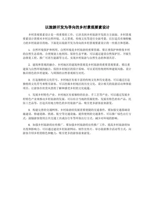 以旅游开发为导向的乡村景观要素设计