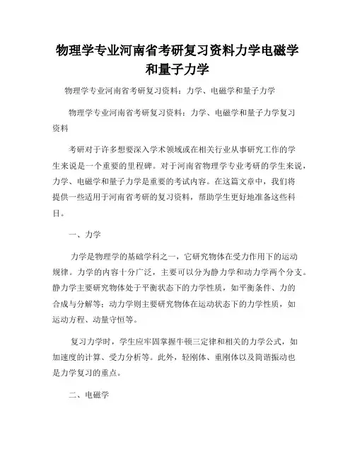 物理学专业河南省考研复习资料力学电磁学和量子力学
