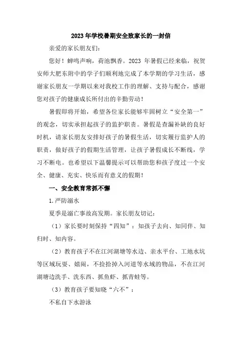 2023年城区学校暑期安全致家长的一封信 三篇 (范文)