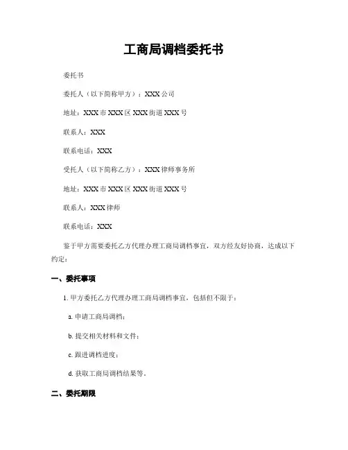 工商局调档委托书