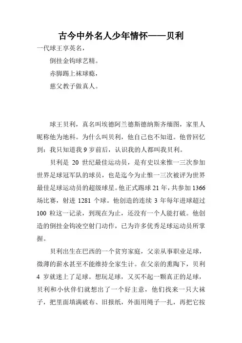 古今中外名人少年情怀——贝利