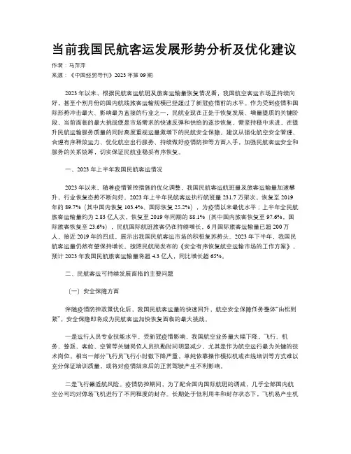 当前我国民航客运发展形势分析及优化建议