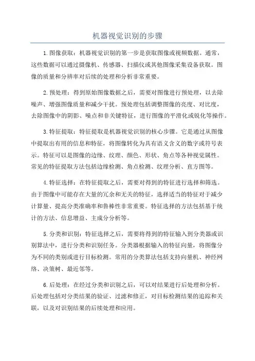 机器视觉识别的步骤