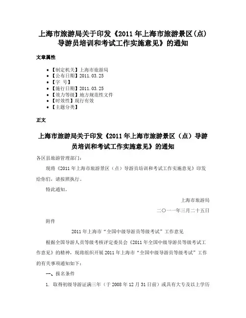 上海市旅游局关于印发《2011年上海市旅游景区(点)导游员培训和考试工作实施意见》的通知