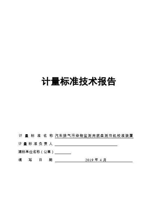 汽车排气污染物监测用底盘测功机计量标准技术报告