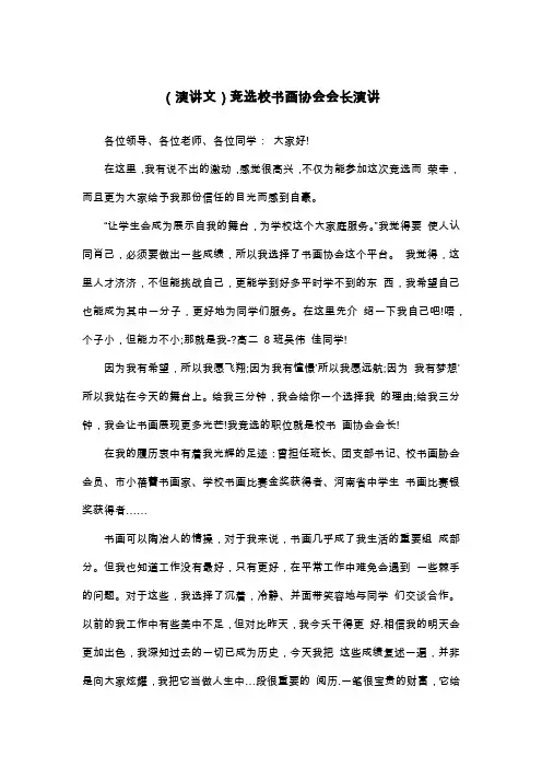 (演讲文)竞选校书画协会会长演讲_高二演讲稿