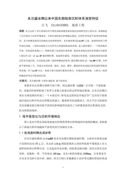 末次冰期以来中国东部陆架沉积体系演变特征