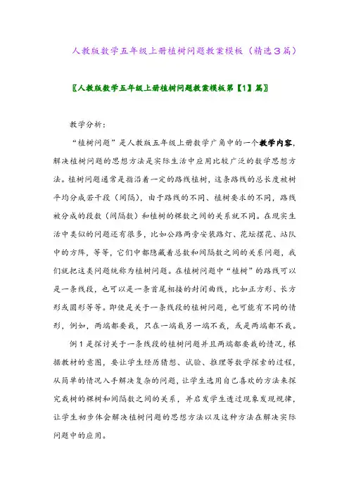 人教版数学五年级上册植树问题教案模板(精选3篇)