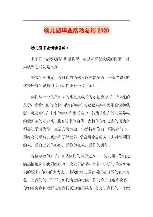幼儿园毕业活动总结