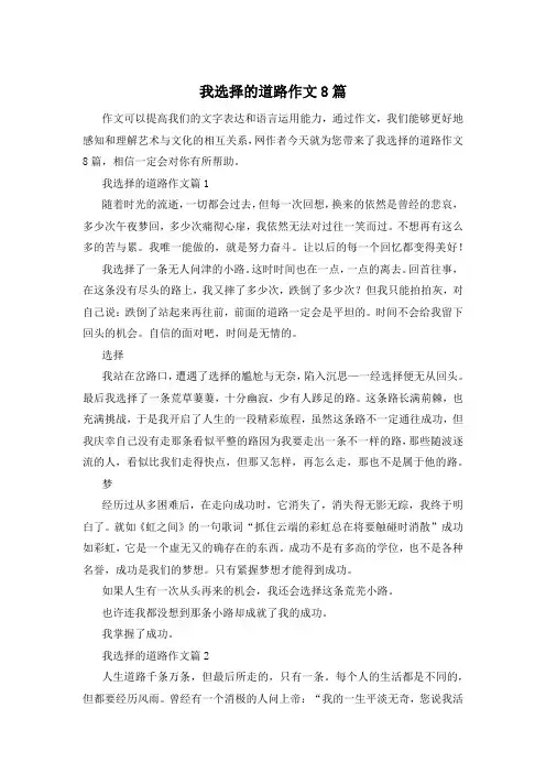 我选择的道路作文8篇