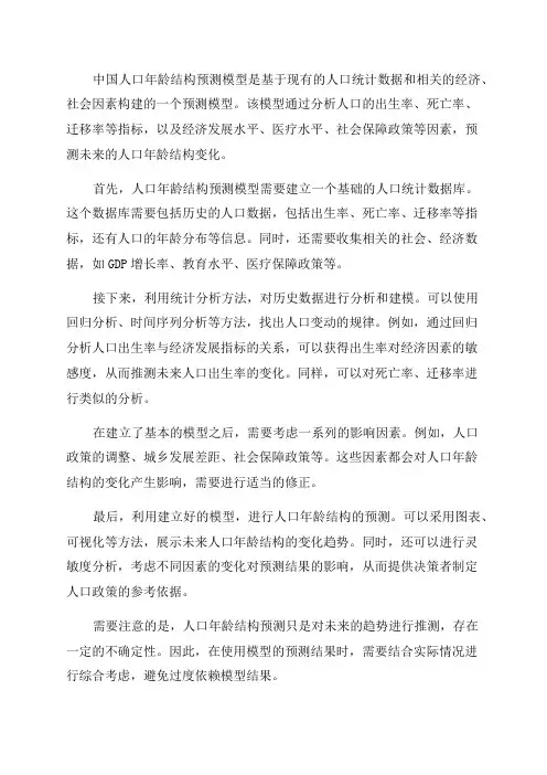 中国人口年龄结构预测模型
