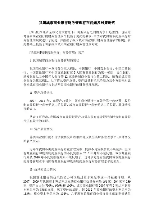我国城市商业银行财务管理存在问题及对策研究