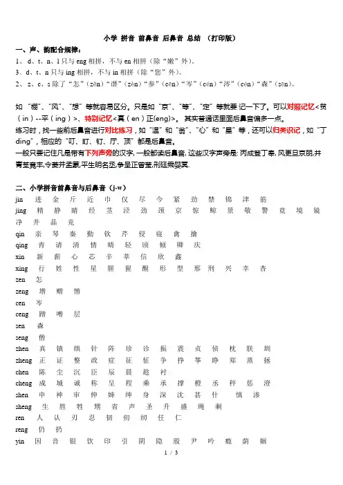 小学拼音前鼻音和后鼻音区分总结(打印版)