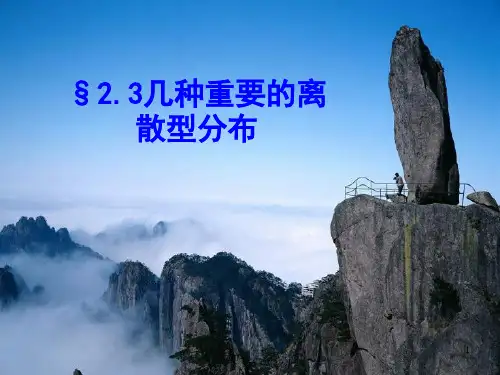 §2.3几种重要的离散型分布