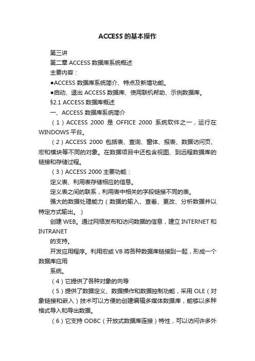 ACCESS的基本操作