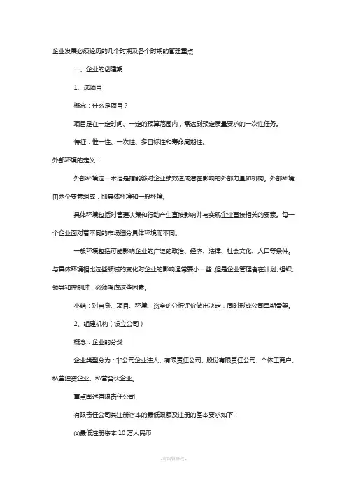企业发展必经历的时期及各个时期的管理