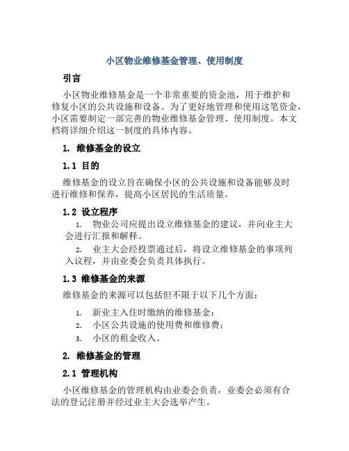 小区物业维修基金管理、使用制度